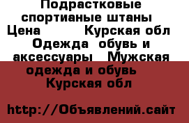 Подрастковые спортианые штаны › Цена ­ 800 - Курская обл. Одежда, обувь и аксессуары » Мужская одежда и обувь   . Курская обл.